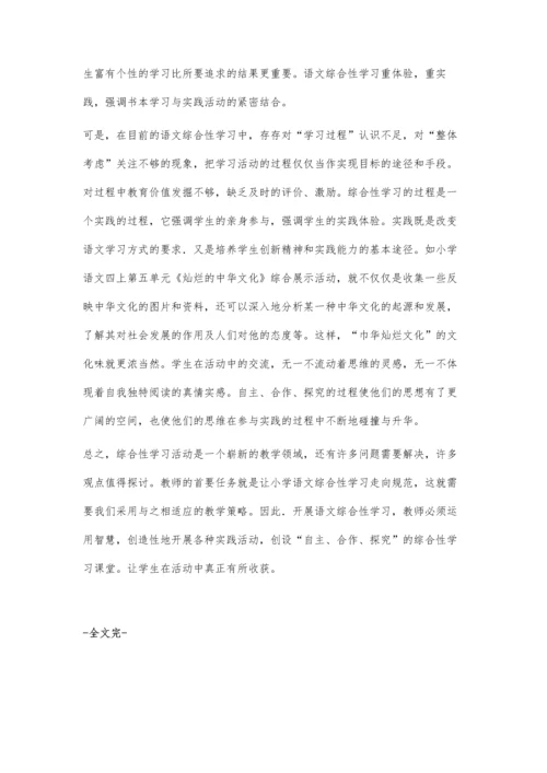 小学语文综合性学习之我见.docx