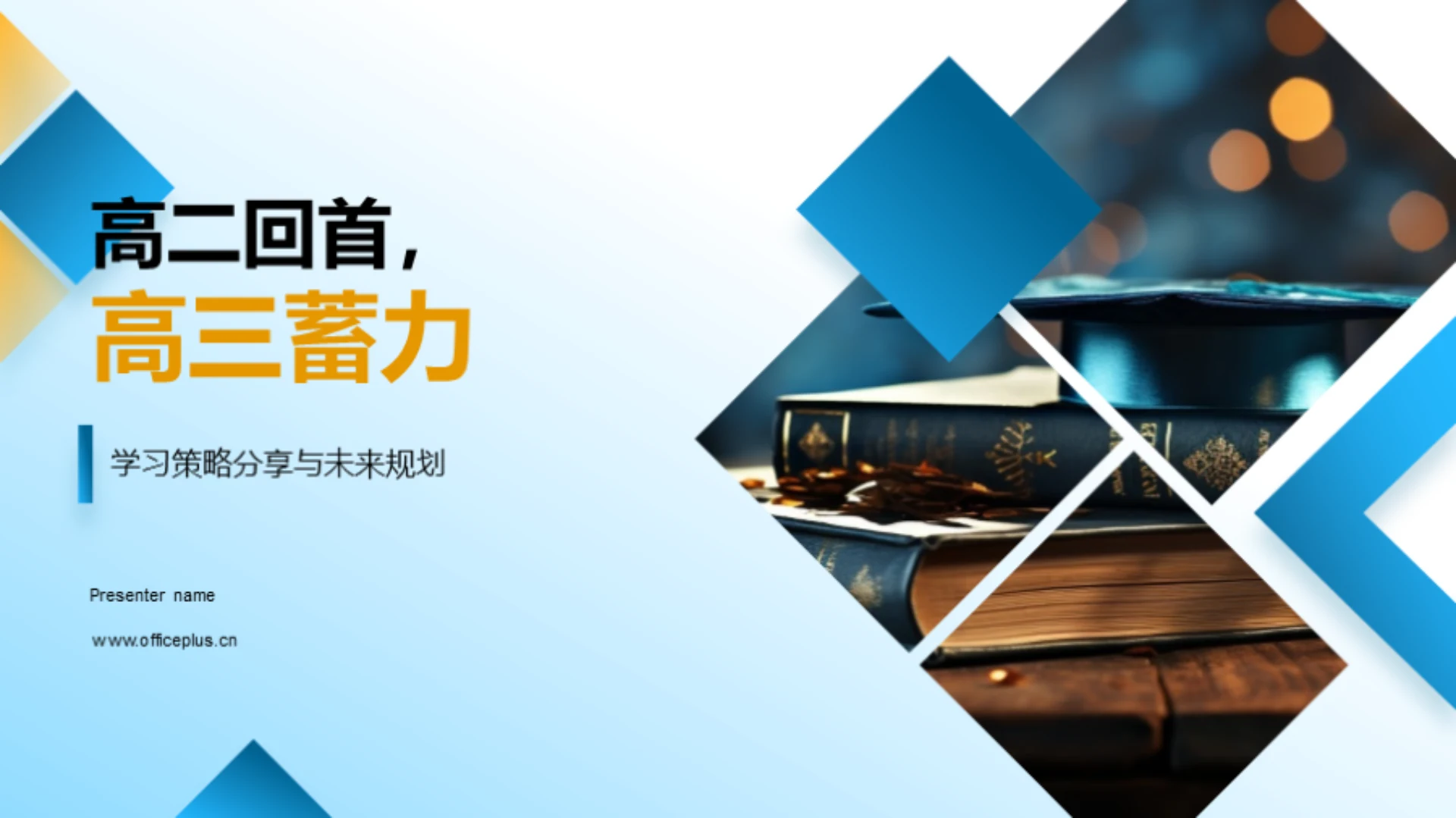 高二回首,高三蓄力