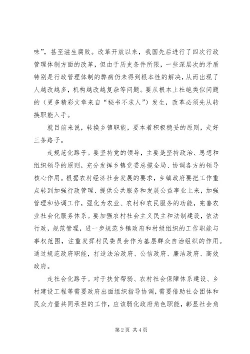 乡镇机构改革与职能转换.docx