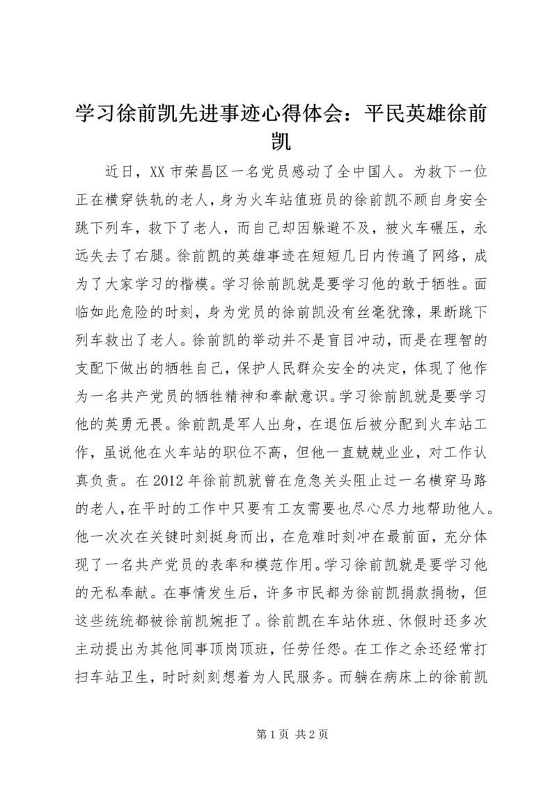 学习徐前凯先进事迹心得体会：平民英雄徐前凯.docx