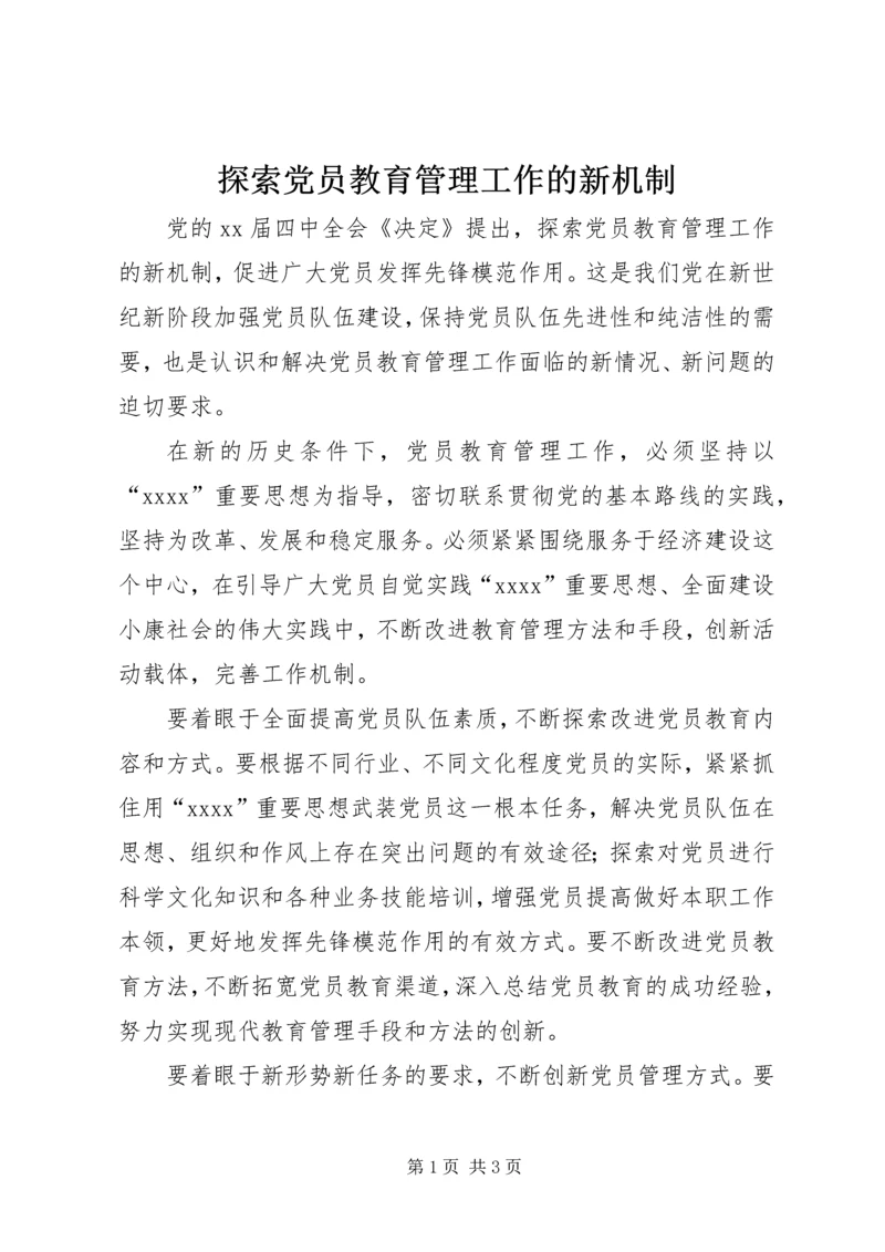 探索党员教育管理工作的新机制 (3).docx