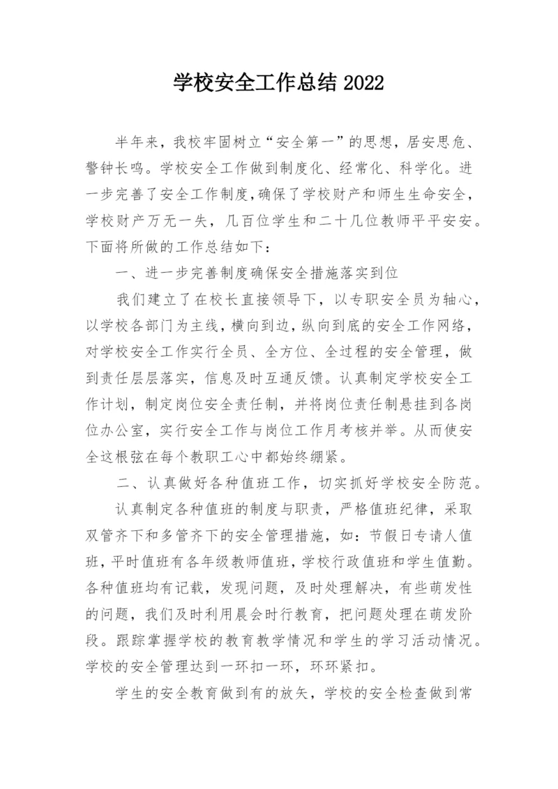 学校安全工作总结2022.docx
