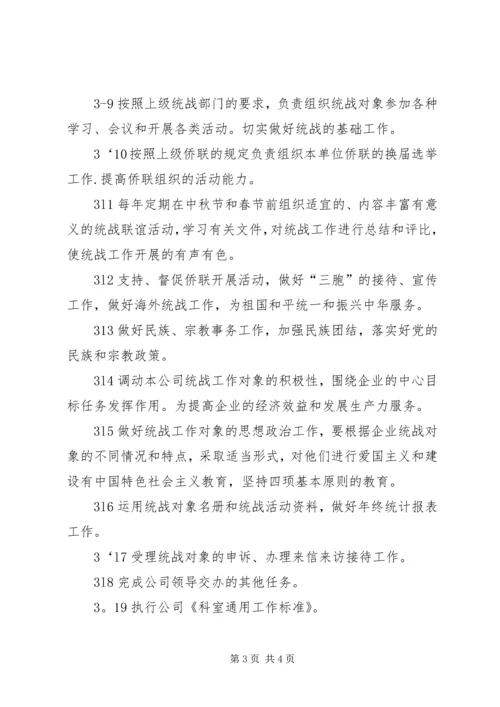 公司统战工作部工作标准-.docx