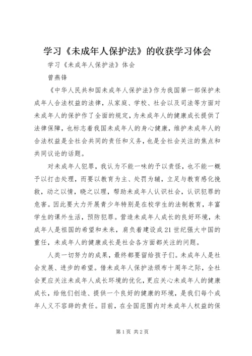 学习《未成年人保护法》的收获学习体会 (4).docx