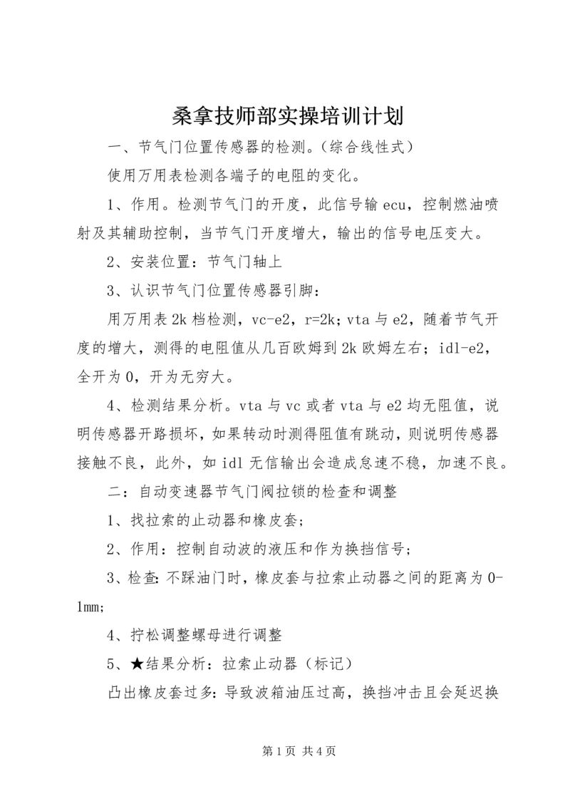 桑拿技师部实操培训计划 (2).docx