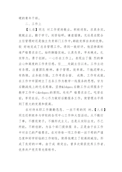 提拔干部考察材料范文.docx