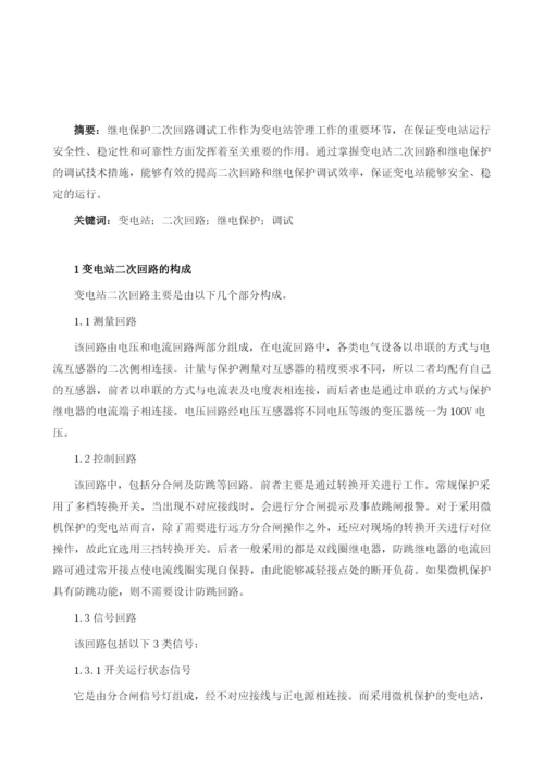 变电站二次回路及继电保护调试技术措施.docx