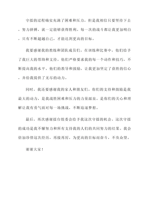 守擂成功获奖感言