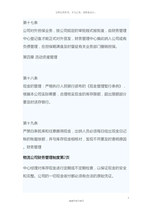 物流公司财务管理制度样本.docx