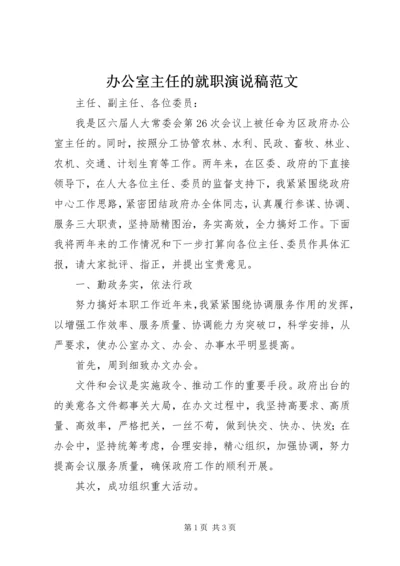 办公室主任的就职演说稿范文.docx