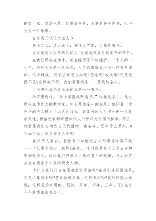 奋斗高三议论文范文2022范文.docx