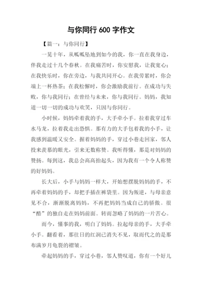 与你同行600字作文.docx