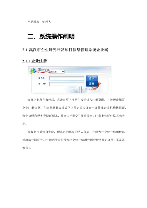 企业研究开发项目信息管理系统操作手册企业用户.docx