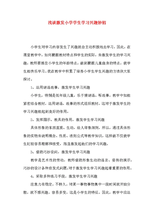 浅谈激发小学学生学习兴趣妙招