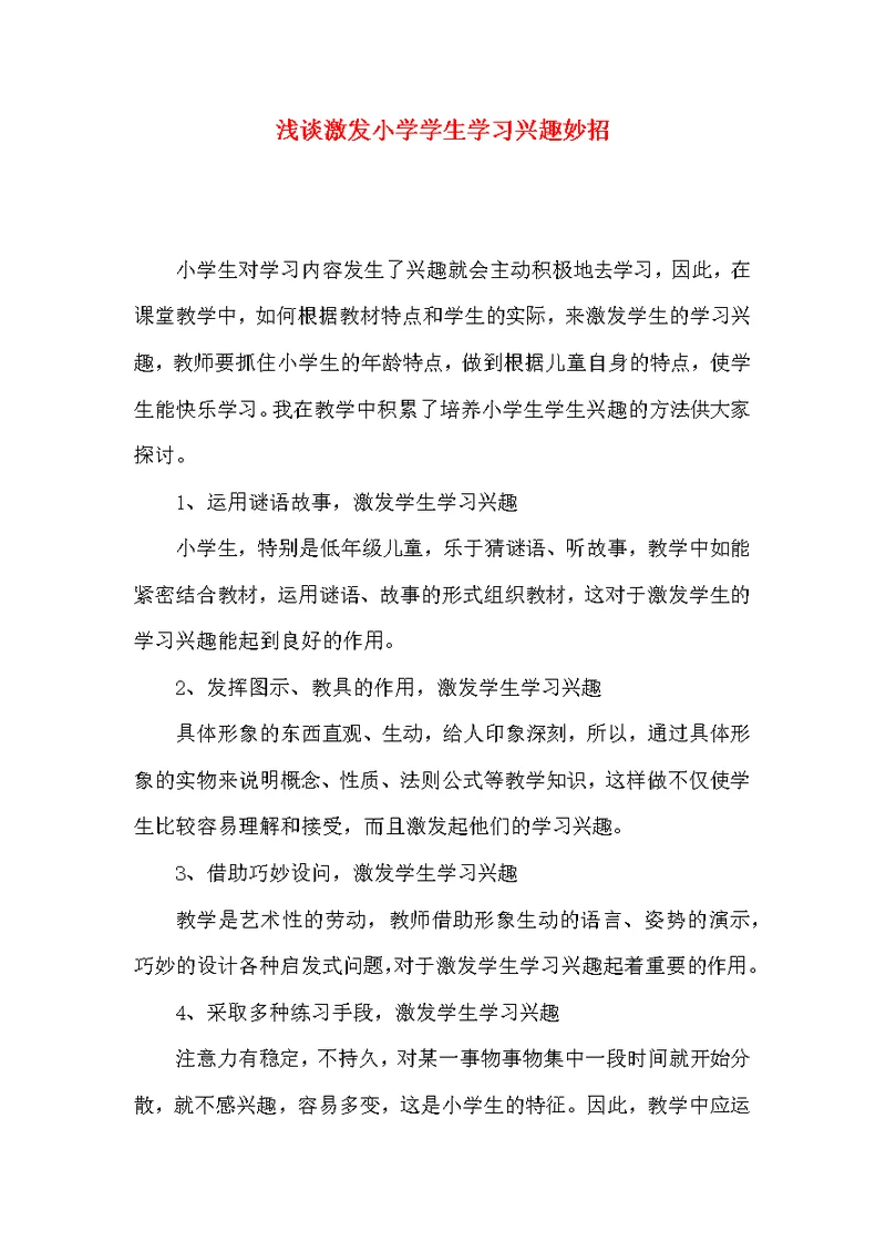 浅谈激发小学学生学习兴趣妙招