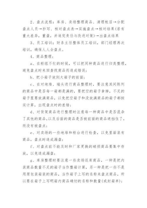 超市商品盘点制度.docx
