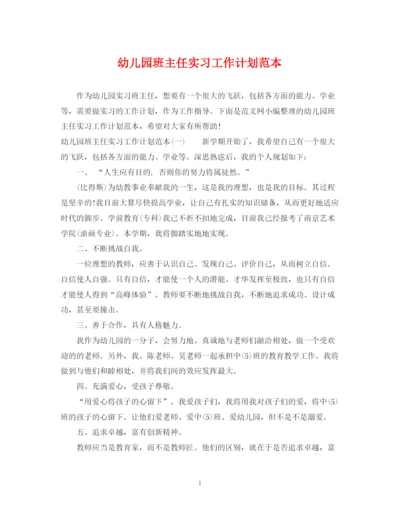 精编之幼儿园班主任实习工作计划范本.docx