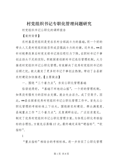 村党组织书记专职化管理问题研究 (4).docx