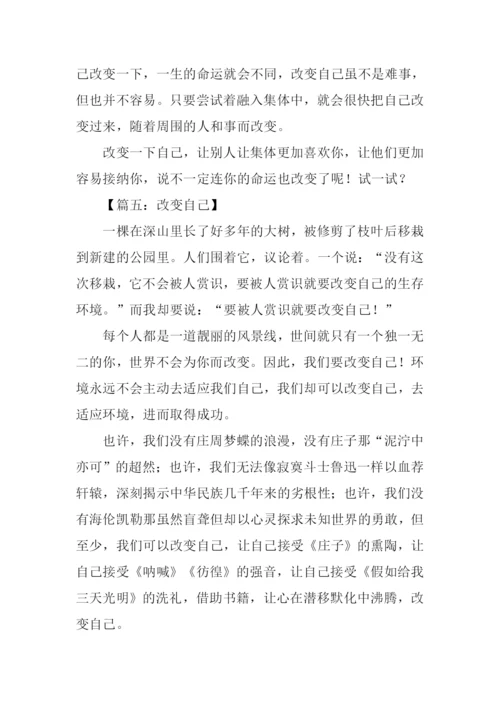 改变自己作文-5.docx