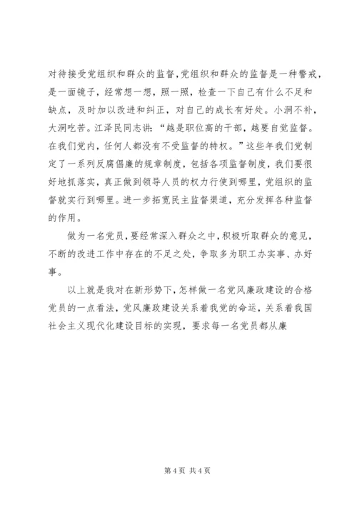 怎样做一名党风廉政建设的合格党员 (2).docx