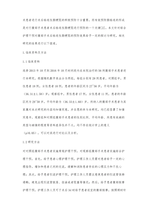 综合护理干预对腹部手术后粘连性肠梗阻的预防效果分析.docx