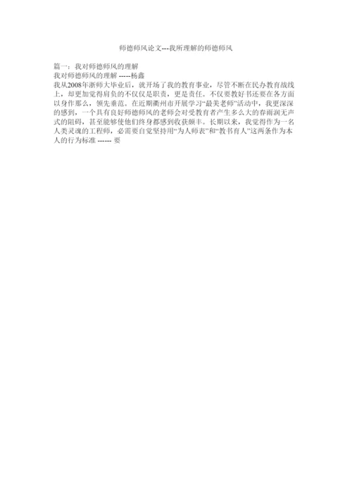 【精编】师德师ۥ风论文我所理解的师德师风精选.docx