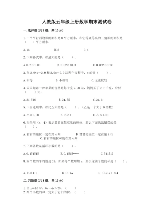 人教版五年级上册数学期末测试卷及完整答案【夺冠】.docx