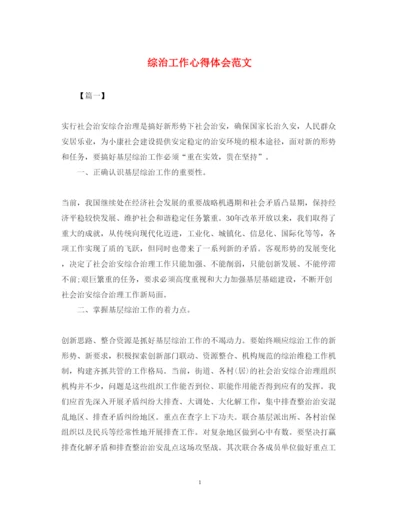 精编综治工作心得体会范文.docx