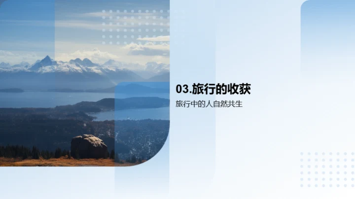 旅行之境：探寻人生哲理