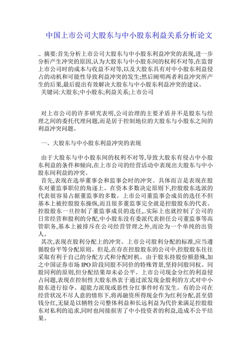 中国上市公司大股东与中小股东利益关系分析论文