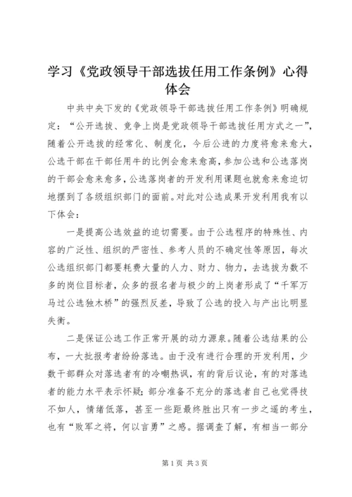 学习《党政领导干部选拔任用工作条例》心得体会 (2).docx