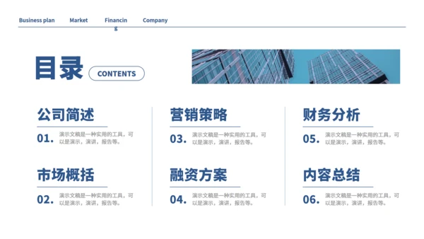 公司简介商业计划书演示通用PPT模板