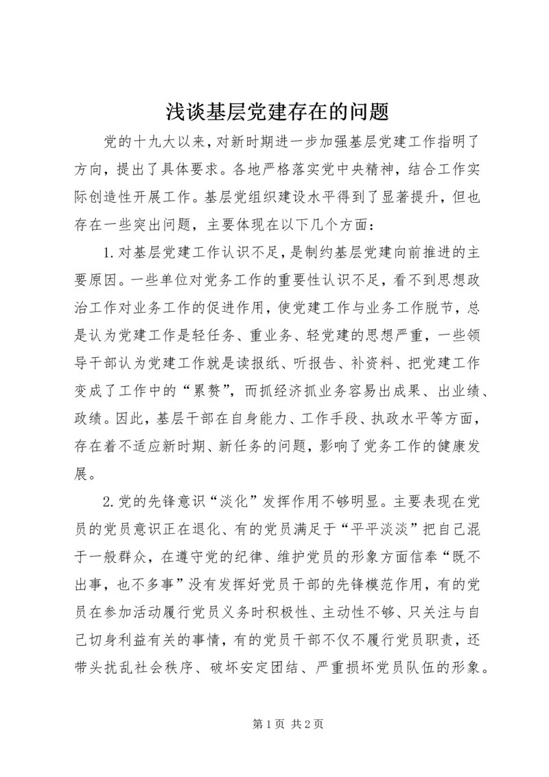 浅谈基层党建存在的问题.docx