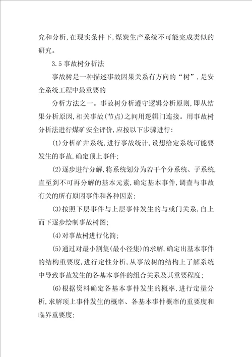 关于煤矿安全评价方法的探讨