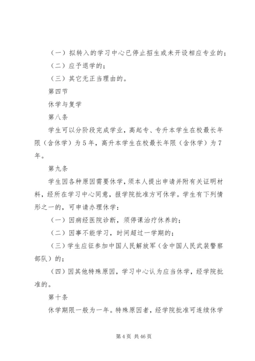 四川农业大学网络教育学籍管理规定.docx