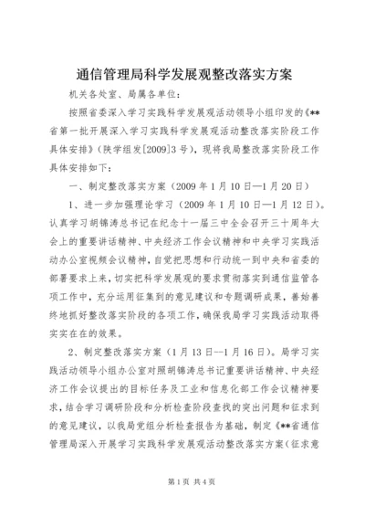 通信管理局科学发展观整改落实方案.docx