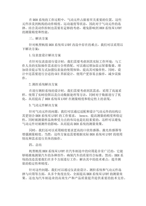 上汽西门子机型机组DEH系统双LVDT改造浅析