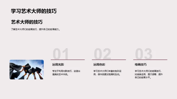 探索艺术奥秘