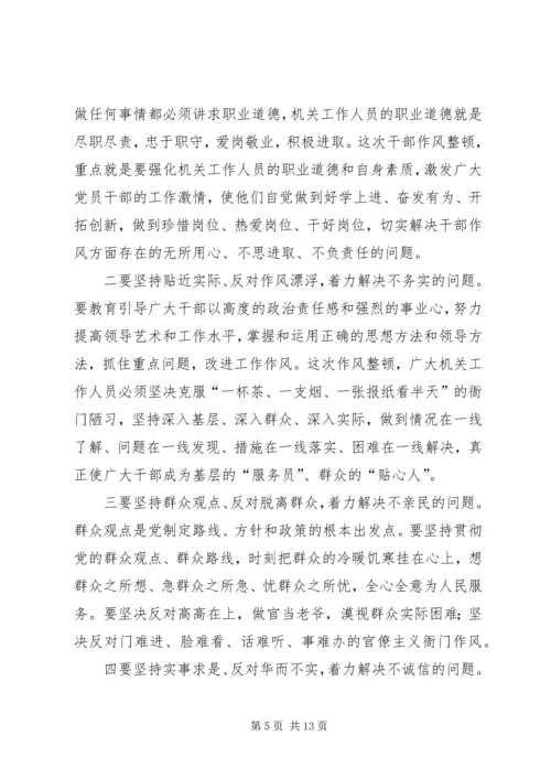 县干部作风集中整顿动员会的讲话.docx