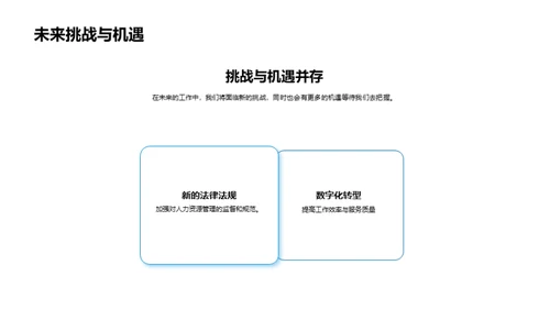 人资行政团队展望