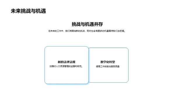 人资行政团队展望