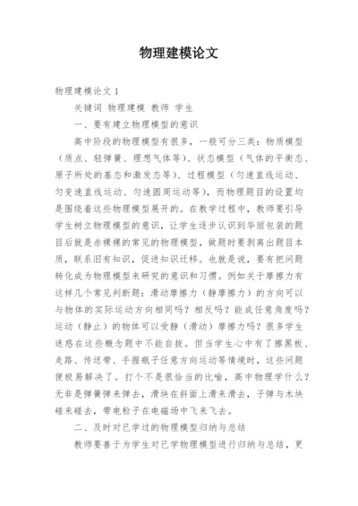 物理建模论文.docx