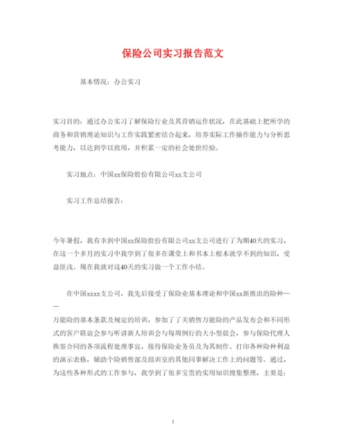 精编保险公司实习报告范文.docx