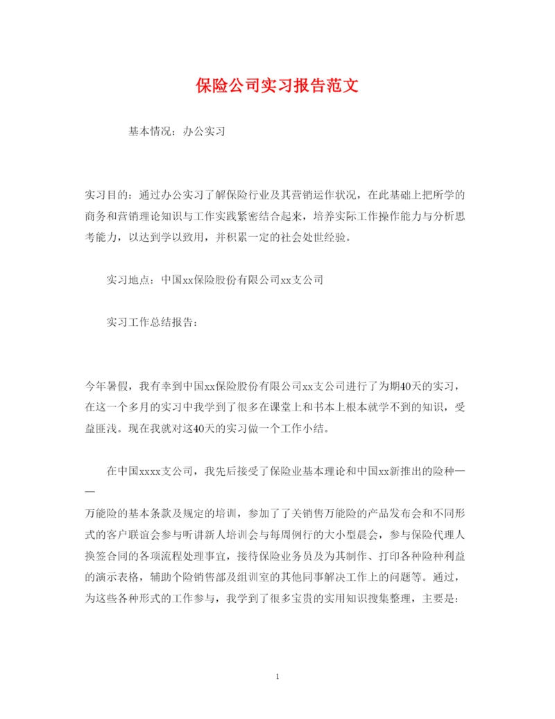 精编保险公司实习报告范文.docx