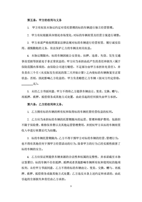 汽车托管经营合同(律师拟定详细版)