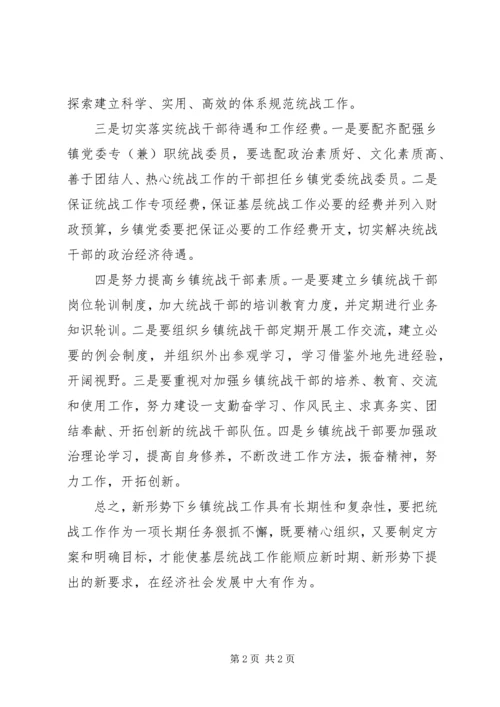 乡镇统战工作学习体会.docx