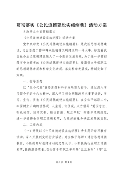 贯彻落实《公民道德建设实施纲要》活动方案 (2).docx