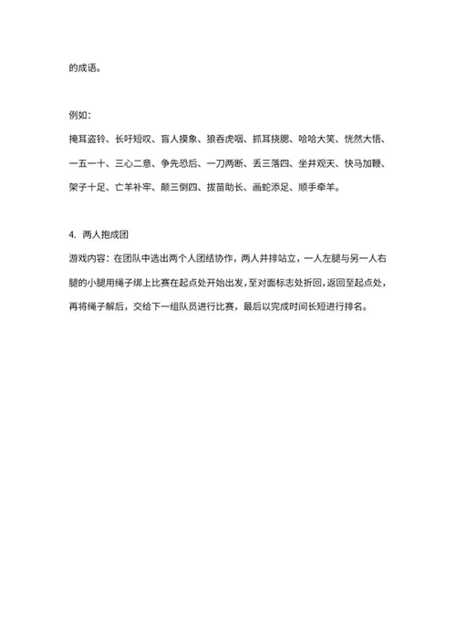 公司团建活动游戏word模板