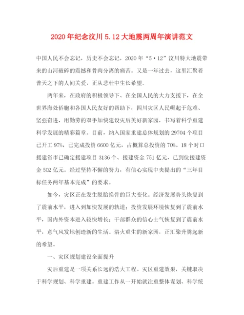 精编之年纪念汶川512大地震两周年演讲范文.docx