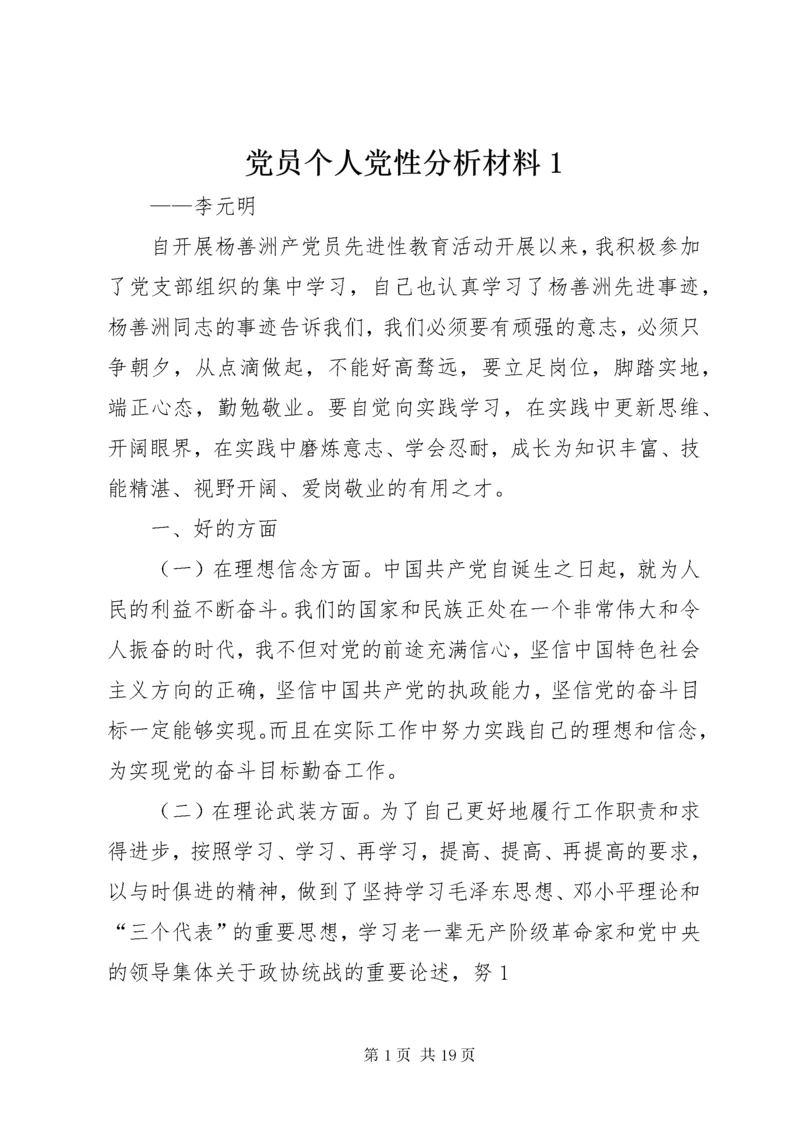 党员个人党性分析材料1.docx